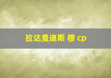 拉达曼迪斯 穆 cp